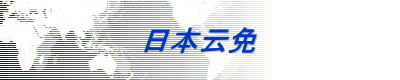 日本云免 
