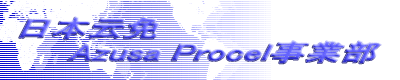 日本云免 　　Azusa Procel事業部