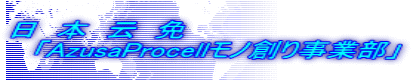 日　本　云　免 　「AzusaProcellモノ創り事業部」