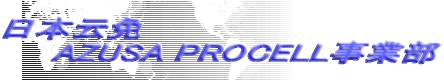日本云免 　　AZUSA PROCELL事業部