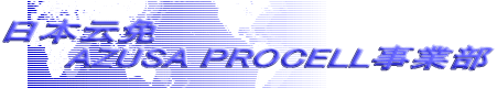 日本云免      AZUSA PROCELL事業部