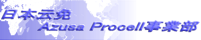 日本云免 　　　Azusa Procelｌ事業部