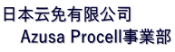 日本云免有限公司 　Azusa Procell事業部