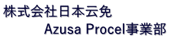 株式会社日本云免 　　　Azusa Procel事業部