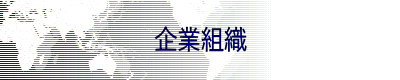 企業組織