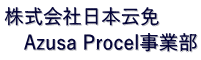 株式会社日本云免 　Azusa Procel事業部