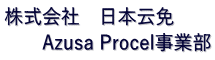 株式会社　日本云免 　　Azusa Procel事業部 