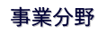  事業分野